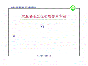 职业安全卫生管理体系审核.ppt