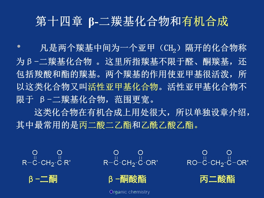 14二羰基化合物和有机合成.ppt_第1页