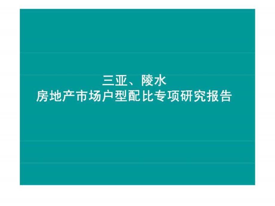 三亚陵水房地产市场户型配比专项研究报告.ppt_第1页