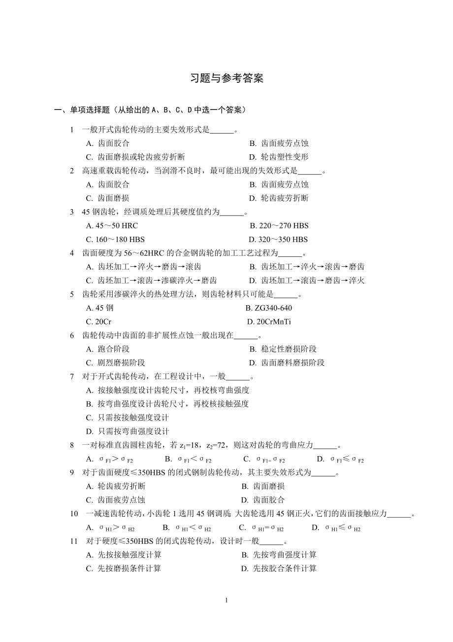 齿轮习题与参点考答案.doc_第1页