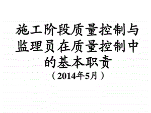 施工阶段质量控制与监理员在质量控制中的基本职责3....ppt.ppt