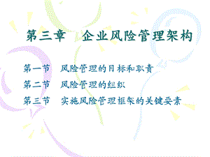 第三章　企业风险管理架构.ppt