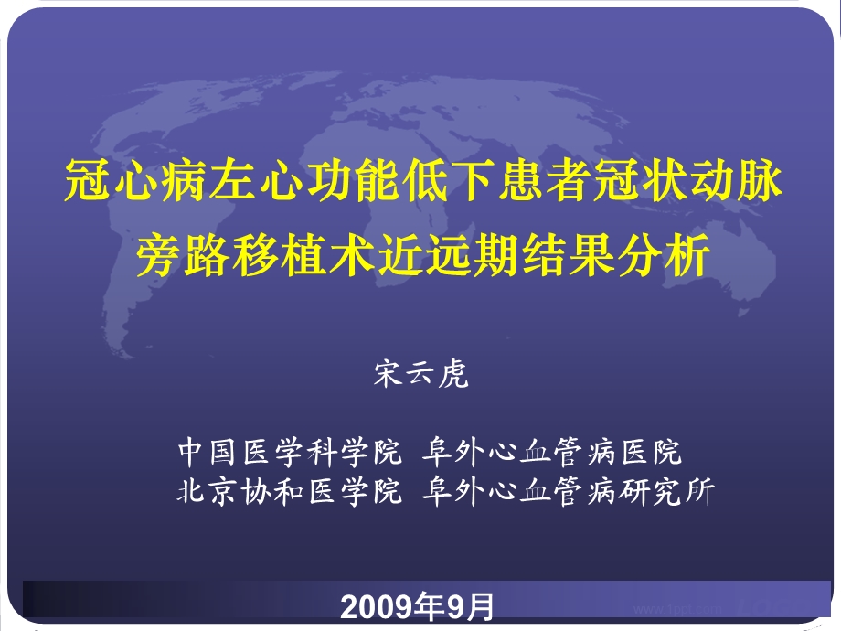 冠心病左心功能低下患者冠状动脉旁路移植术近远期结果分析.ppt_第1页