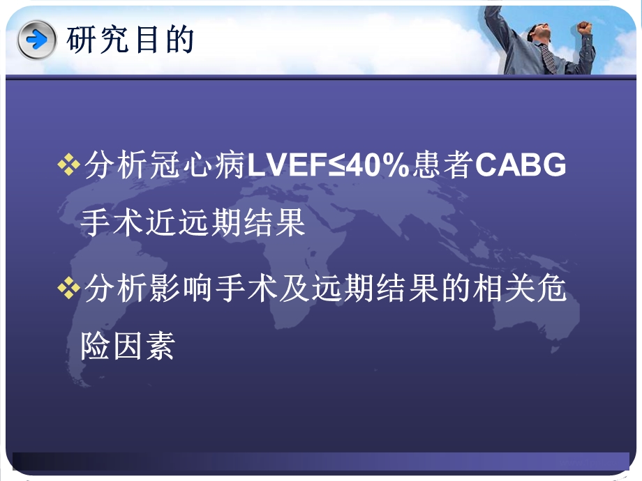 冠心病左心功能低下患者冠状动脉旁路移植术近远期结果分析.ppt_第3页