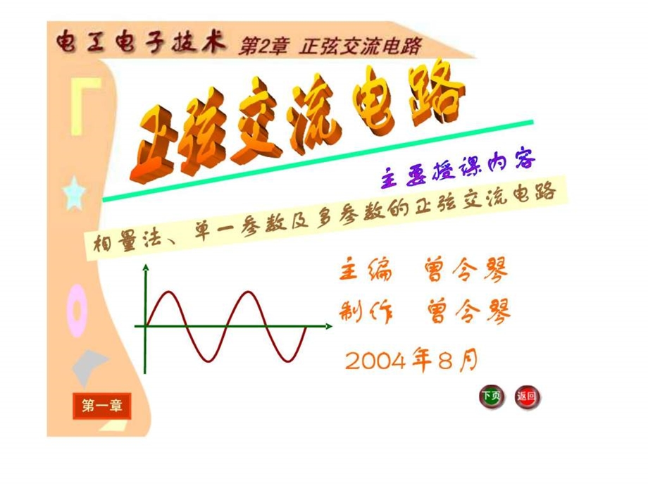 只传精品电工电子课件完整版第2章正弦交流电路.ppt_第1页