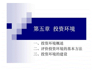 投资经济学投资环境.ppt