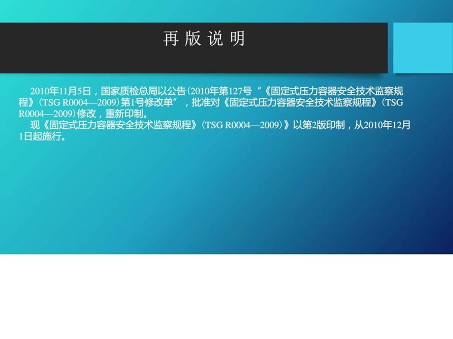 TSGR0004固定式压力容器安全技术监察规程第二版.ppt.ppt_第2页