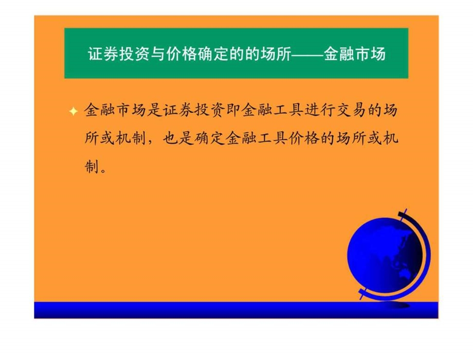 证券投资与金融市场第一章金融市场导论.ppt_第3页