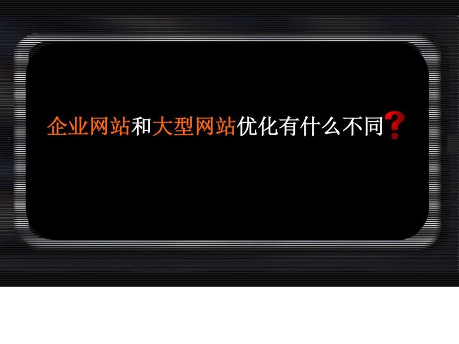 大型网站SEO实战经验分享.ppt.ppt_第2页