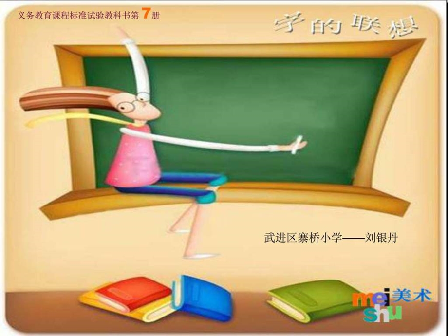 字的联想PPT课件1.ppt.ppt_第1页