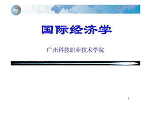 国际经济学第十二章国际金融危机.ppt