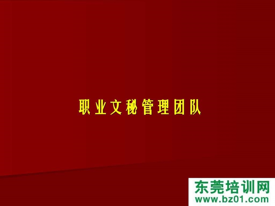 职业文秘管理团队.ppt.ppt_第3页