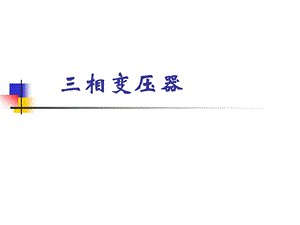 三相变压器联结组别.ppt.ppt