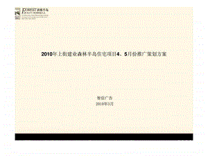 上街建业森林半岛住宅项目45月份推广策划方案.ppt