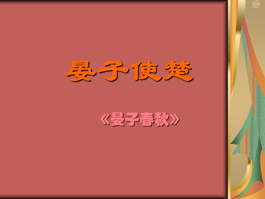 苏教版语文八年级上册《晏子使楚》课件.ppt_第3页