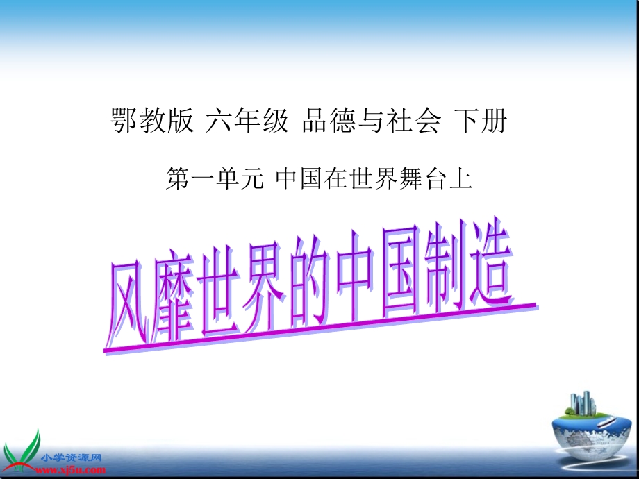 鄂教版品德与社会六年级下册《风靡世界的中国制造》课件.ppt_第1页