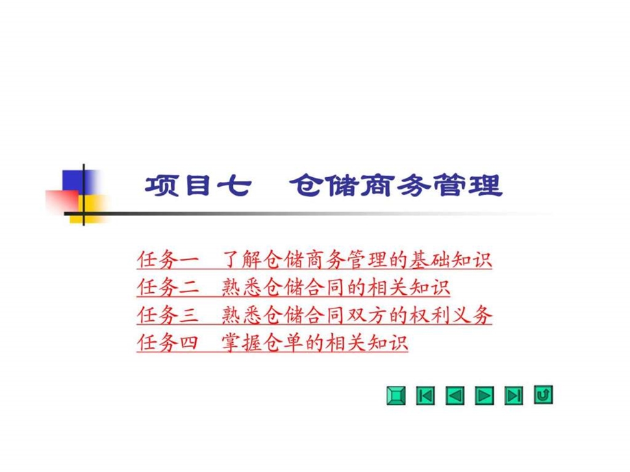 项目七仓储商务管理.ppt_第1页