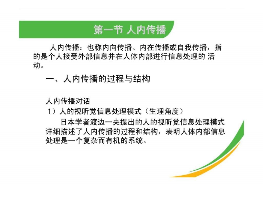 第五讲人内传播与人际传播.ppt_第2页