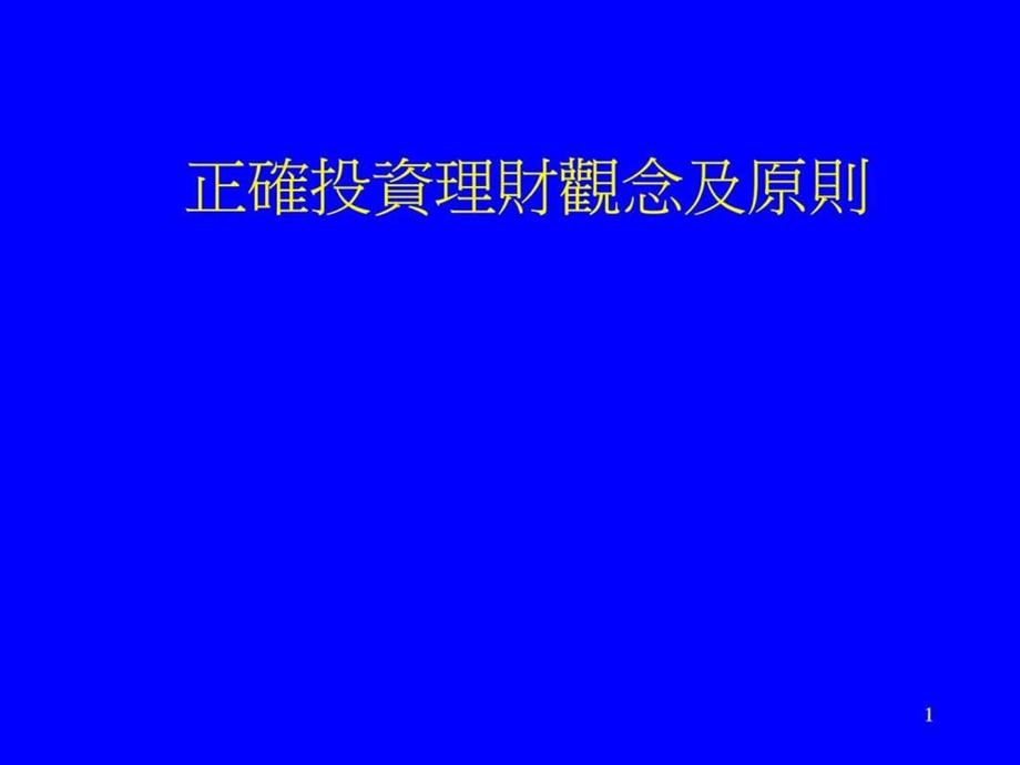 正确投资理财观念及原则ppt14.ppt_第1页