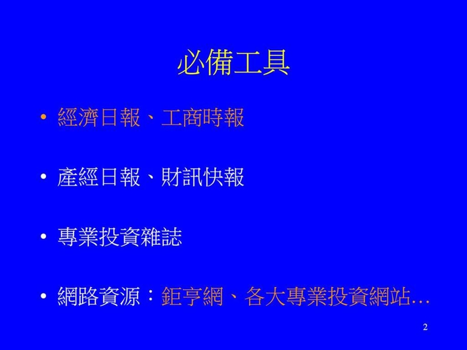 正确投资理财观念及原则ppt14.ppt_第2页