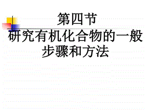 研究有机化合物的一般步骤和方法1603567731.ppt.ppt