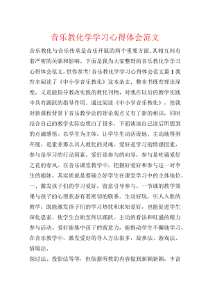 音乐教育学学习心得体会范文.docx