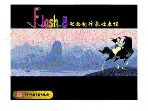 Flash8动画制作基础教程第12章Flash广告制作.ppt