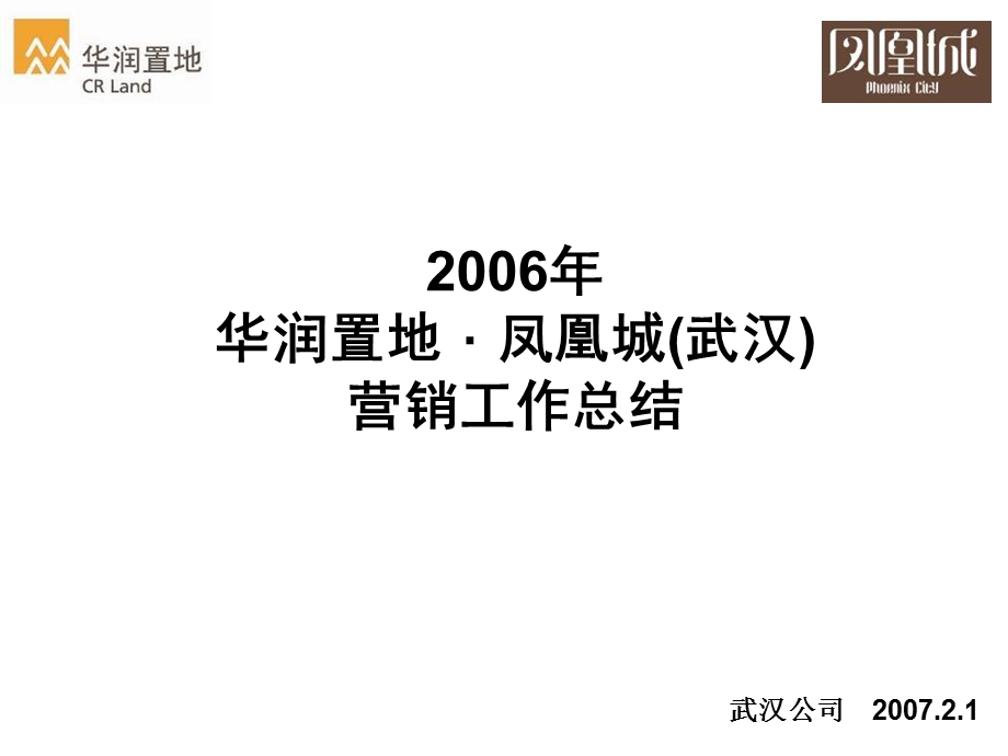 经典武汉华润置地凤凰城豪宅营销总结报告.ppt_第1页