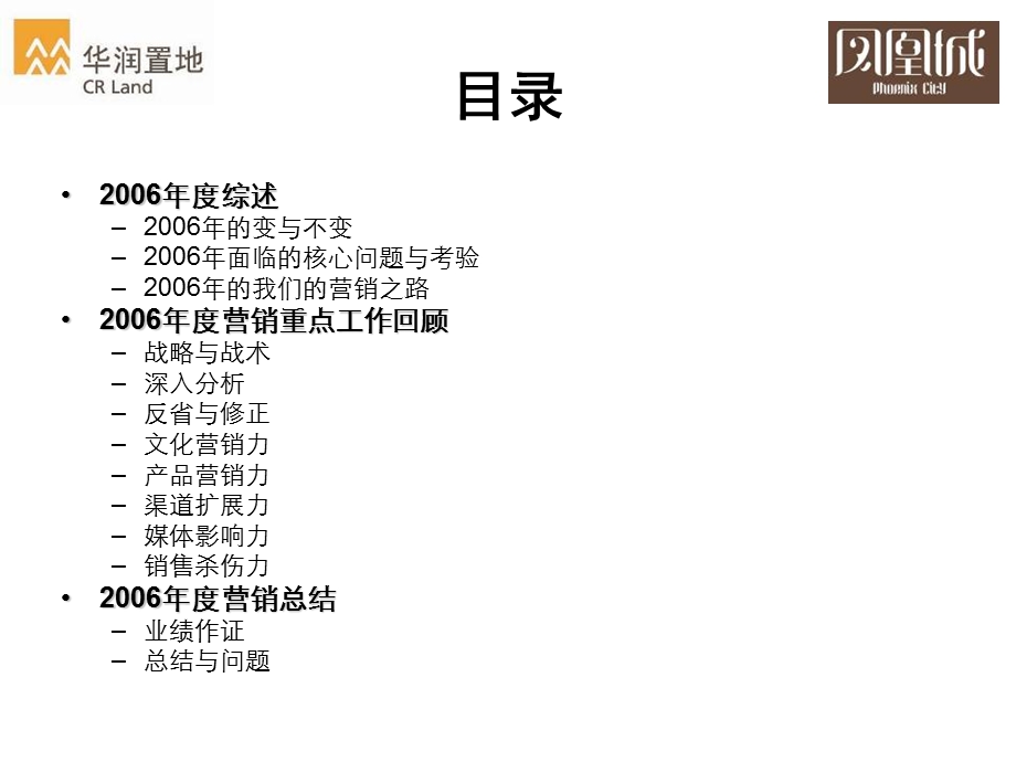 经典武汉华润置地凤凰城豪宅营销总结报告.ppt_第2页