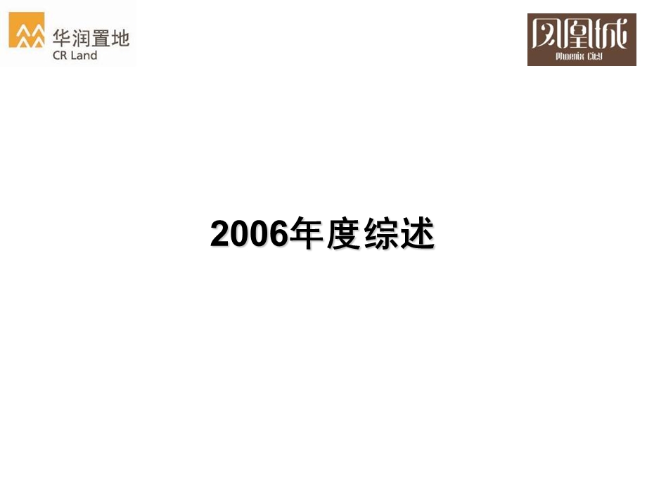 经典武汉华润置地凤凰城豪宅营销总结报告.ppt_第3页