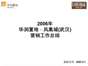 经典武汉华润置地凤凰城豪宅营销总结报告.ppt