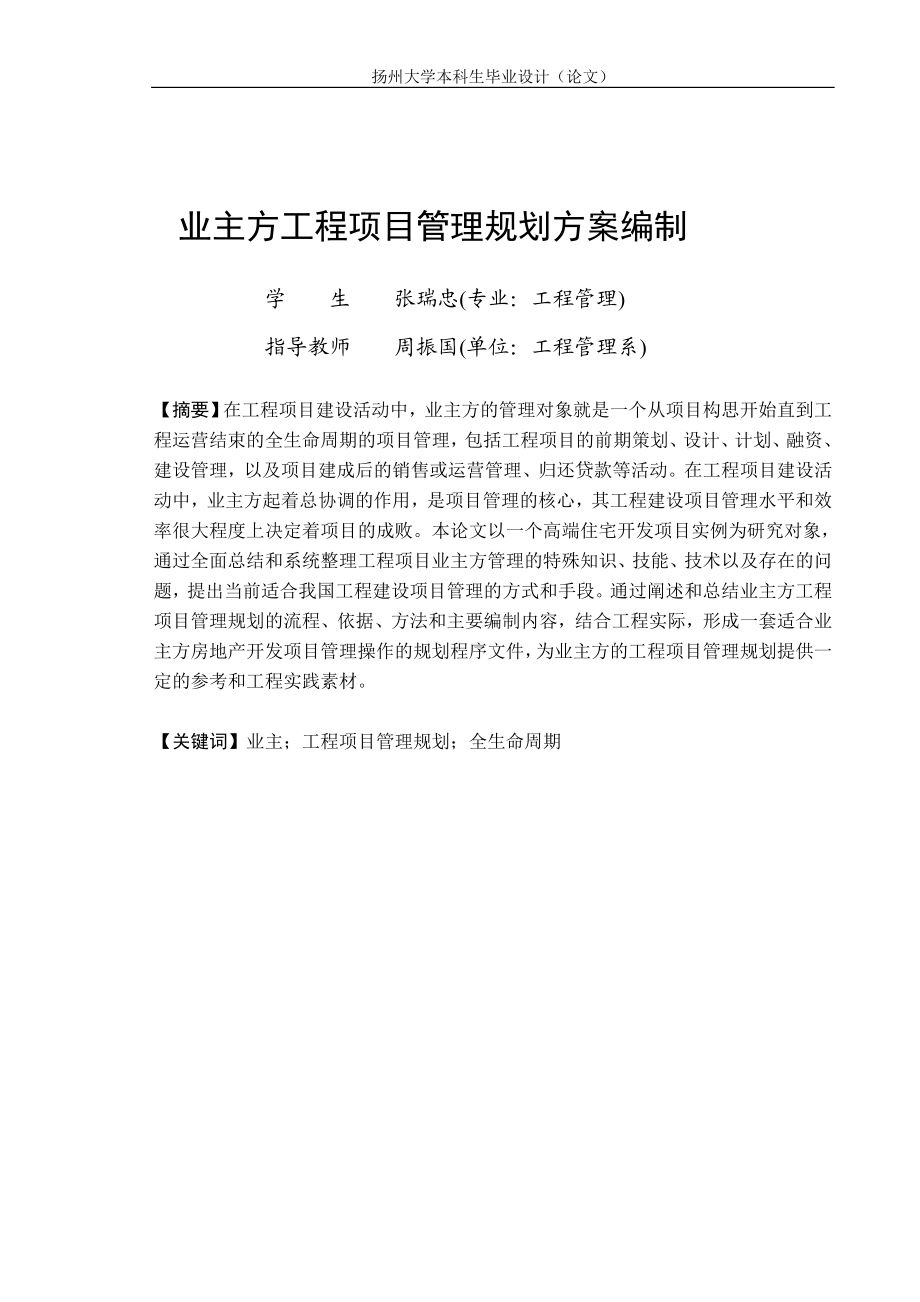 业主方工程项目管理规划方案编制.doc_第3页