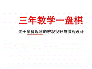 三年教学一盘棋.ppt