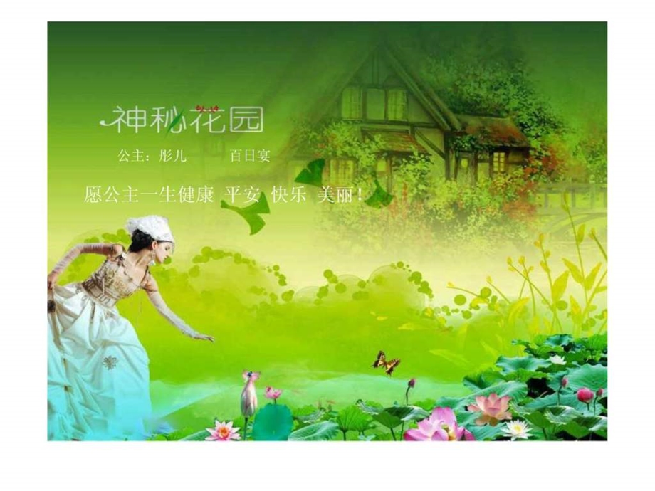 神秘花园100天宝宝生日宴.ppt.ppt_第1页