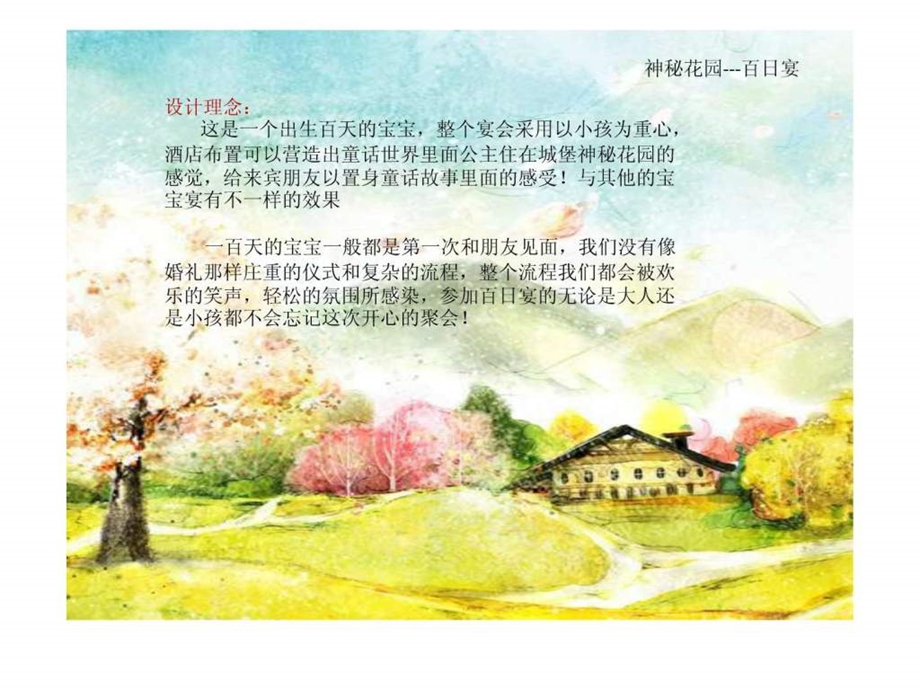 神秘花园100天宝宝生日宴.ppt.ppt_第2页