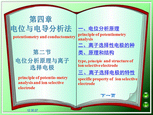 第四部分电位与电导分析法教学课件.ppt