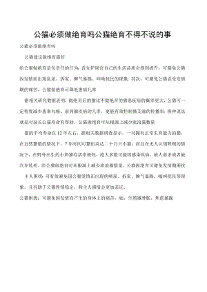 公猫必须做绝育吗 公猫绝育不得不说的事.docx