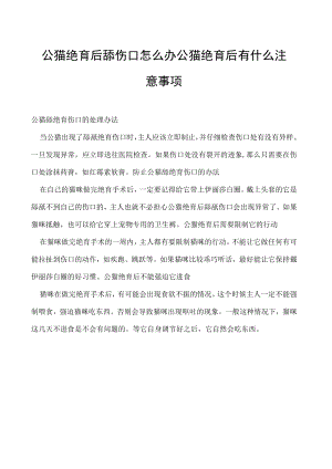 公猫绝育后舔伤口怎么办 公猫绝育后有什么注意事项.docx