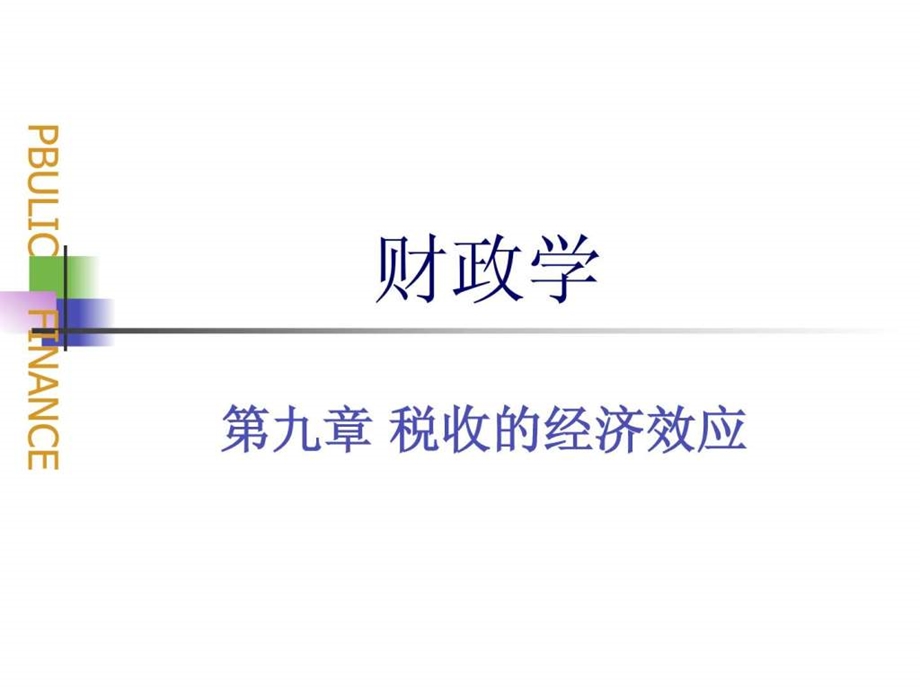 第九章税收的经济效应图文.ppt.ppt_第1页