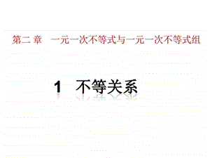 ...2.1不等关系2.2不等式的基本性质2.3不等式的解集课...