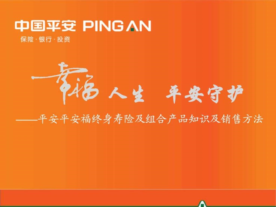 平安福终身寿险产品知识及销售方法图文.ppt.ppt_第1页