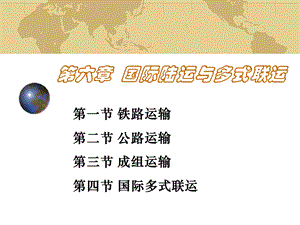 第四章：国际陆路运输1.ppt