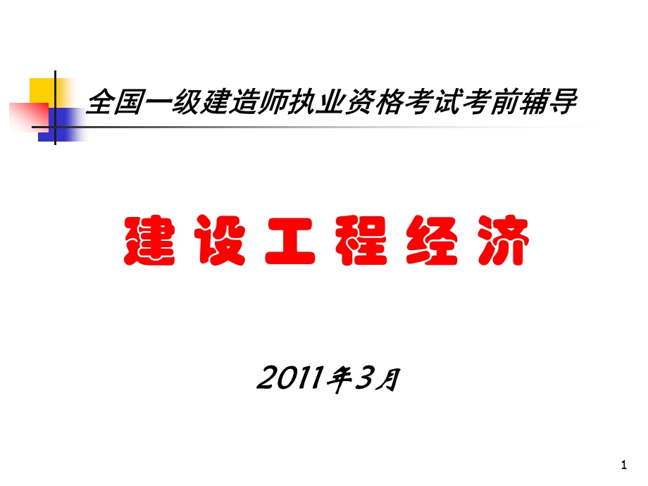 全国一级建造师执业资格考试考前辅导工程经济考前辅导.ppt_第1页