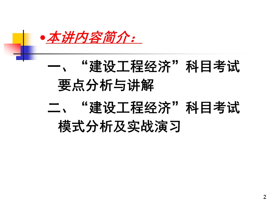 全国一级建造师执业资格考试考前辅导工程经济考前辅导.ppt_第2页