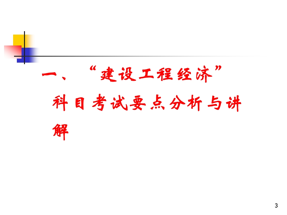 全国一级建造师执业资格考试考前辅导工程经济考前辅导.ppt_第3页