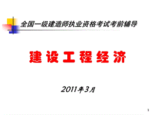 全国一级建造师执业资格考试考前辅导工程经济考前辅导.ppt