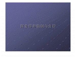 财务报表编制与分析第五章营运能力分析及杜邦财务比率分析.ppt