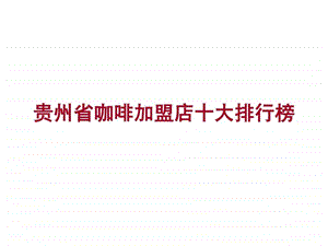 贵州省咖啡加盟店十大排行榜图文.ppt.ppt