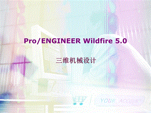 ProE选修课.ppt