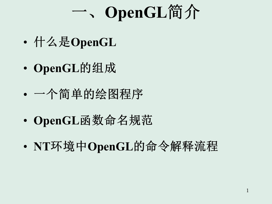 精品openGL讲义课件.ppt_第1页